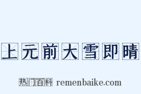 上元前大雪即晴是什么意思的图片